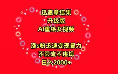 迅速拿结果,最新玩法AI重绘美女视频,涨s粉迅速,变现暴力,不限流不封号,日入2000+【揭秘】-靠谱项目库