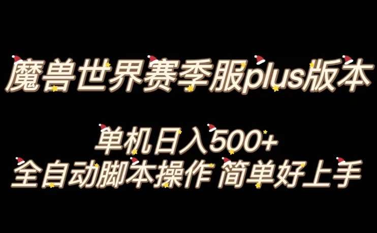 魔兽世界plus版本全自动打金搬砖，单机500+，操作简单好上手【揭秘】-靠谱项目库
