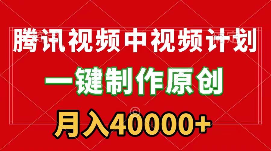 (9386期)腾讯视频APP中视频计划,一键制作,刷爆流量分成收益,月入40000+附软件-靠谱项目库