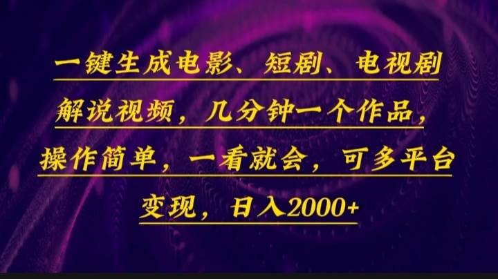(13886期)一键生成电影,短剧,电视剧解说视频,几分钟一个作品,操作简单,一看...-靠谱项目库