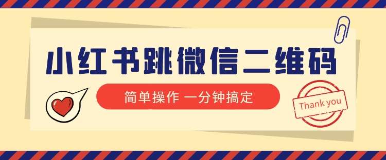 小红书引流来了！小红书跳微信二维码，1分钟操作即可完成所有步骤-靠谱项目库