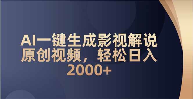 （14132期）AI一键生成影视解说原创视频，轻松日入2000+-靠谱项目库