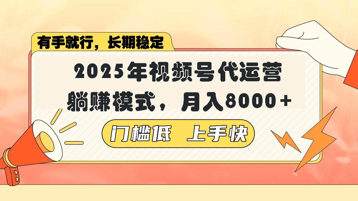 (14201期)视频号带货代运营,躺赚模式,小白单月轻松变现8000+-靠谱项目库