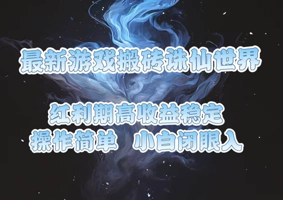 （13798期）最新游戏搬砖诛仙世界，红利期收益高稳定，操作简单，小白闭眼入。-靠谱项目库