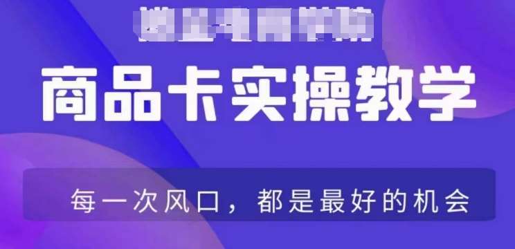 商品卡爆店实操教学，基础到进阶保姆式讲解教你抖店爆单-靠谱项目库