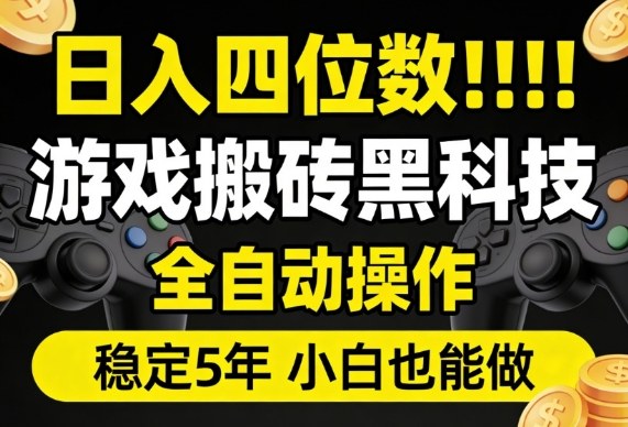 日入四位数！游戏搬砖黑科技全自动操作，一键抢货稳定5年多，小白也能做，手把手带【揭秘】-靠谱项目库