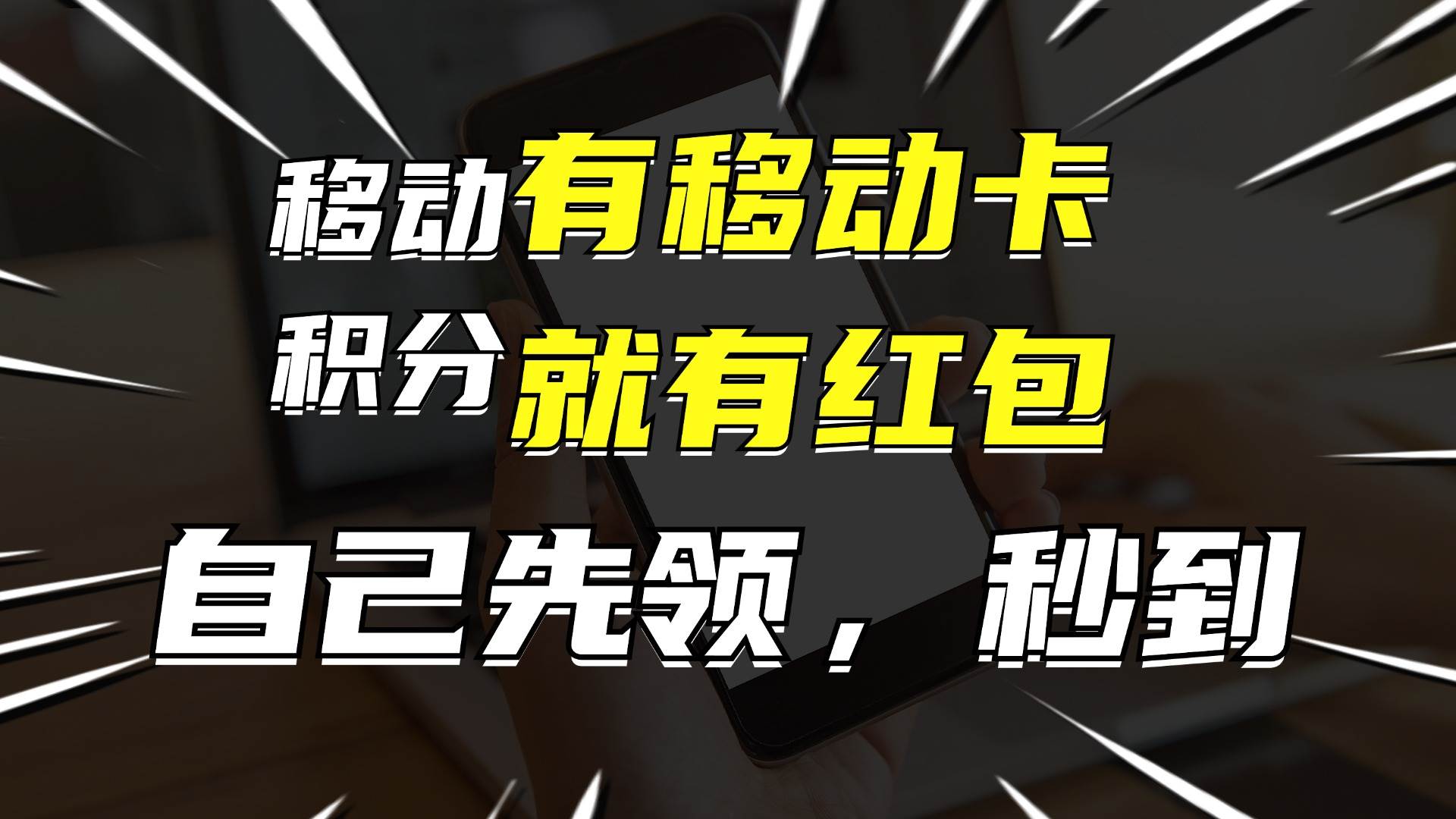 有移动卡，就有红包，自己先领红包，再分享出去拿佣金，月入10000+-靠谱项目库
