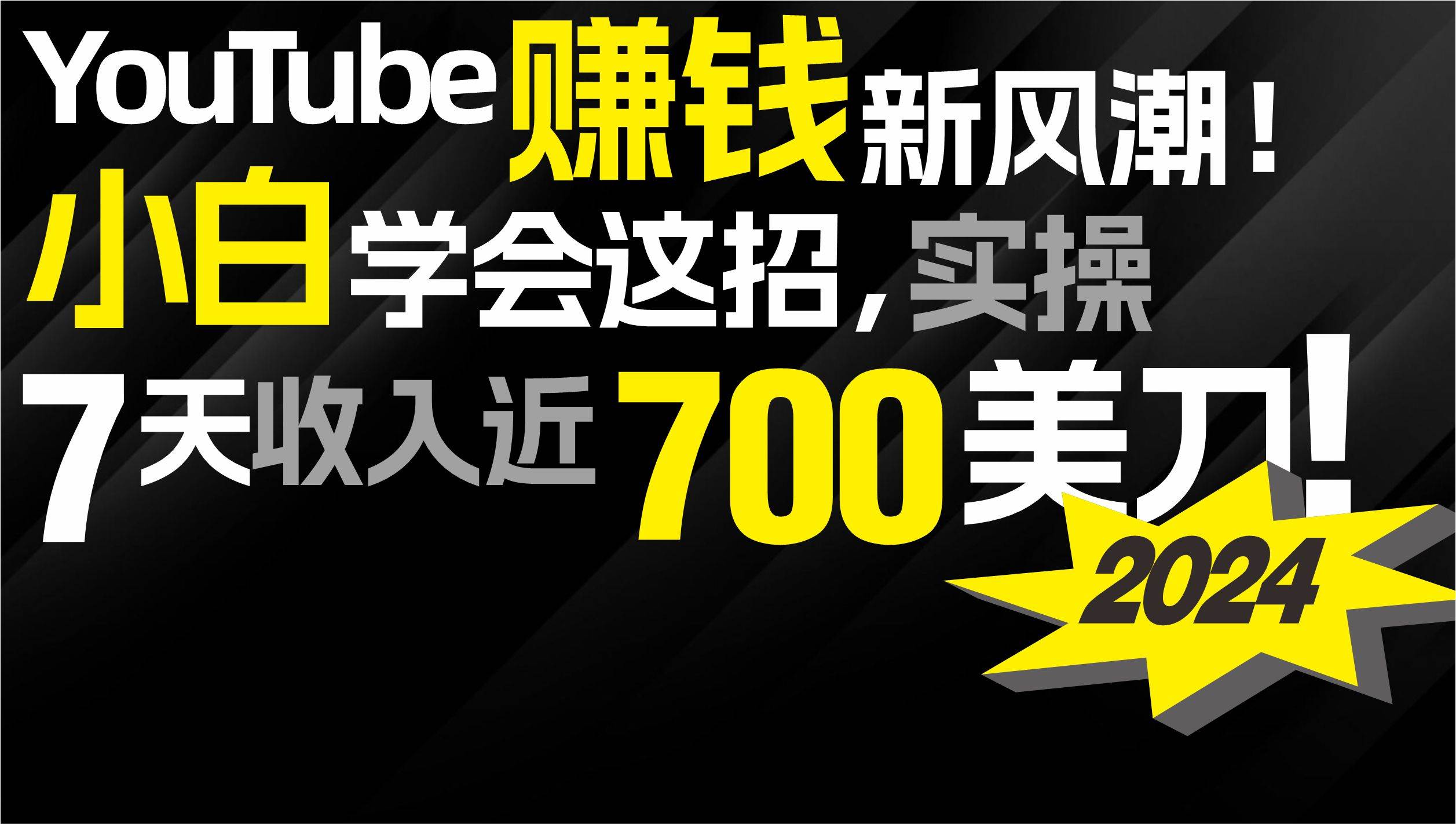 2024 YouTube赚钱新风潮!小白学会这招,7天收入近7百美金!-靠谱项目库