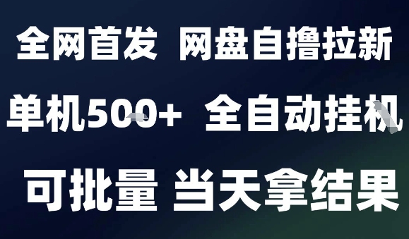 2025最新九月网盘自撸拉新,全自动运行,解放双手,日入5张+,小白可玩,批量操作【揭秘】-靠谱项目库