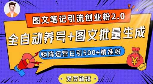 爱豆新媒：全自动养号+图文批量生成，日引500+创业粉（抖音小红书图文笔记2.0）-靠谱项目库
