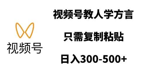视频号教人学方言,只需复制粘贴,日入多张-靠谱项目库