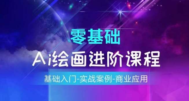 AI绘画系统课程，基础入门-实战案例-商业应用-靠谱项目库