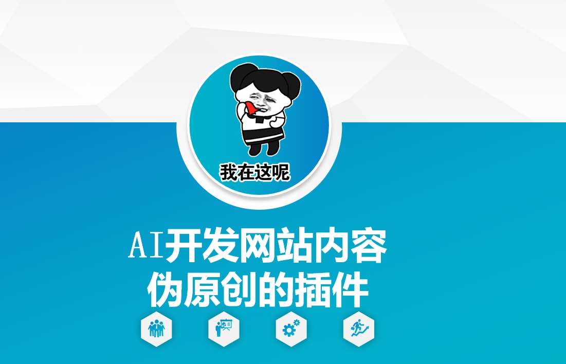 AI开发网站内容伪原创的插件，从零开始手把手教学-靠谱项目库