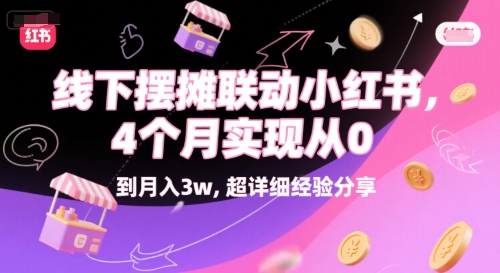 线下摆摊联动小红书，4 个月实现从 0 到月入3w，超详细经验分享-靠谱项目库