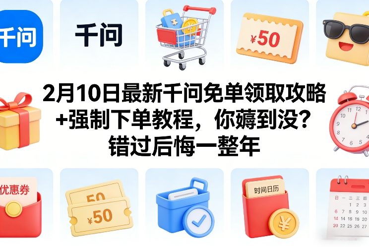 2月10日最新千问免单领取攻略+强制下单教程,你薅到没?错过后悔一整年-靠谱项目库