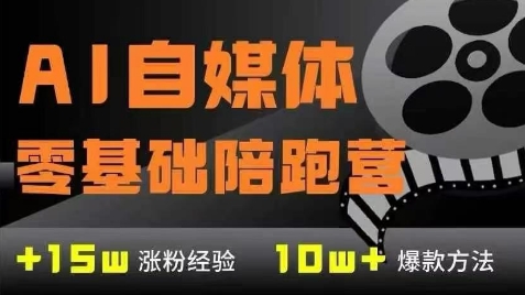 AI自媒体0基础到稳定变现训练营，7大模块带你实现AI自媒体变现-靠谱项目库