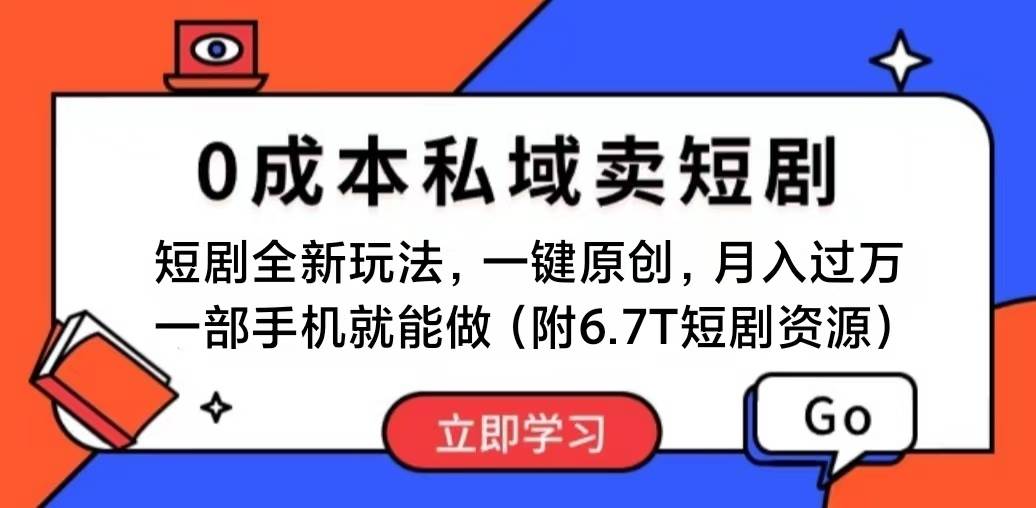 短剧最新玩法，0成本私域卖短剧，会复制粘贴即可月入过万，一部手机即…-靠谱项目库
