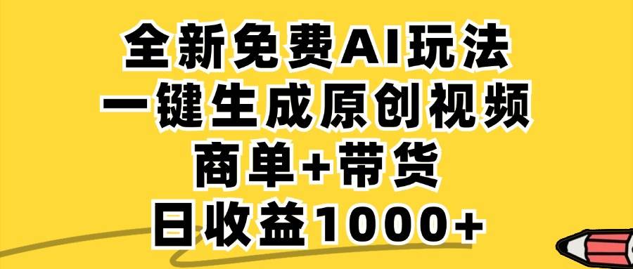 （12689期）免费无限制，AI一键生成小红书原创视频，商单+带货，单账号日收益1000+-靠谱项目库