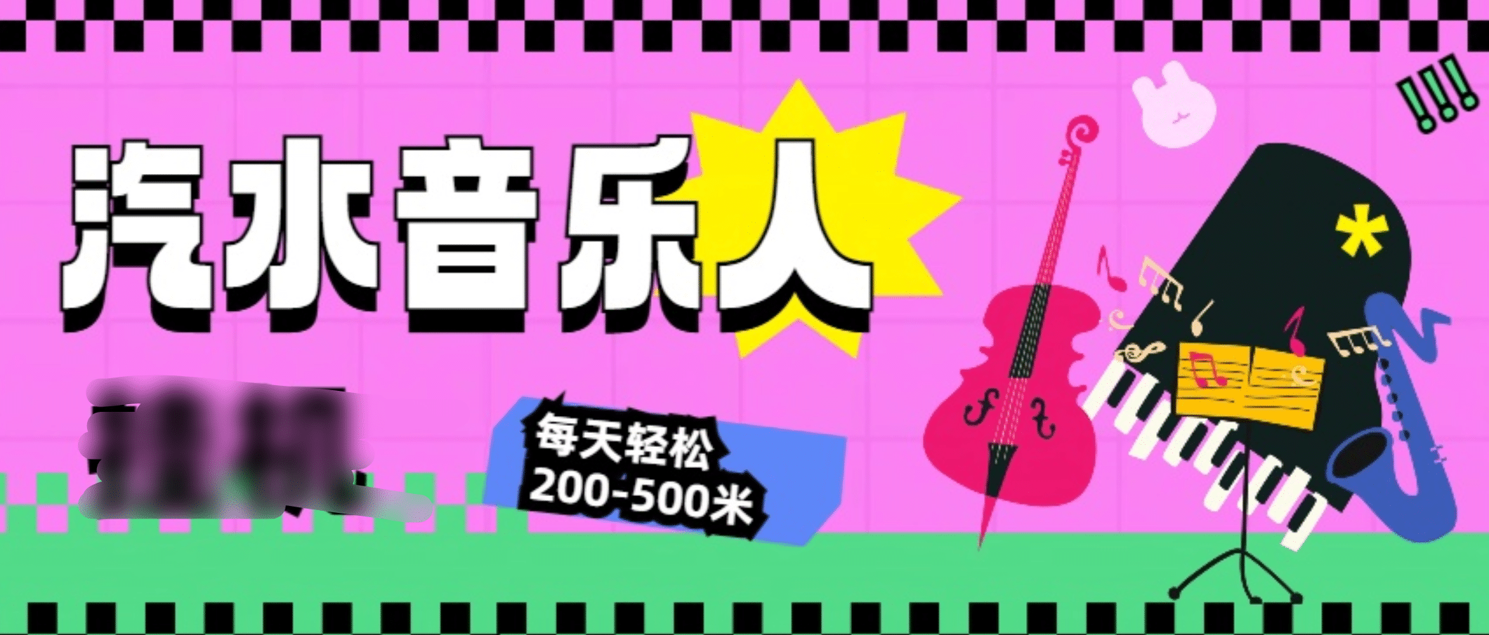 汽水音乐人挂机计划，单机每天轻松200-500米-靠谱项目库