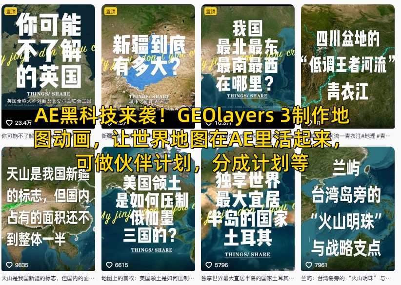 AE黑科技来袭!GEOlayers 3制作地图动画,让世界地图在AE里活起来,可做伙伴计划,分成计划等-靠谱项目库