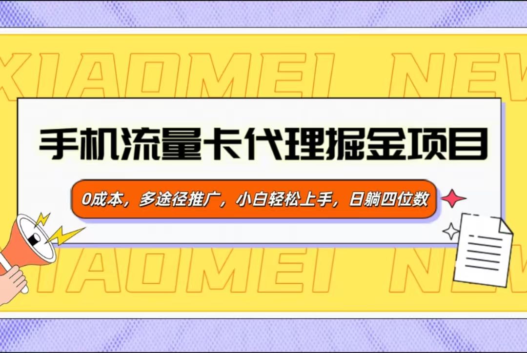 手机流量卡代理掘金项目，0成本，多途径推广，小白轻松上手，日躺四位数-靠谱项目库