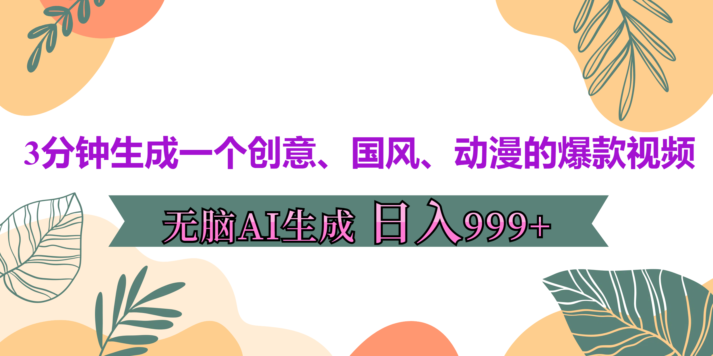 3分钟生成一个创意、国风、动漫的爆款视频,无脑AI操作,有手就行,日入999++-靠谱项目库