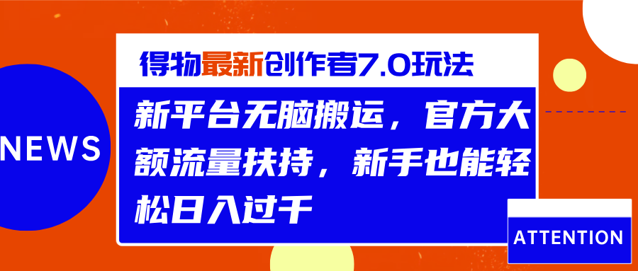 得物最新创作者7.0玩法,新平台无脑搬运,官方大额流量扶持,轻松日入过千-靠谱项目库