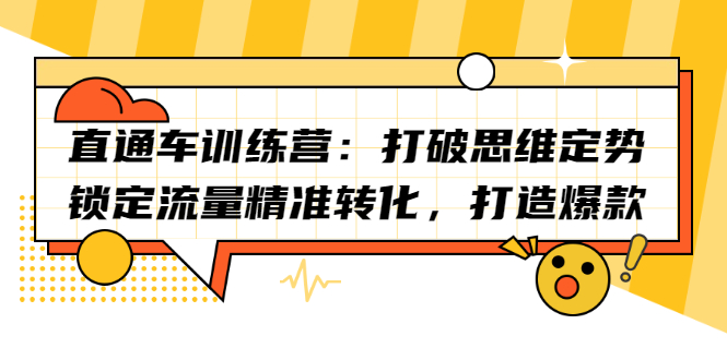 直通车训练营：打破思维定势，锁定流量精准转化，打造爆款-靠谱项目库