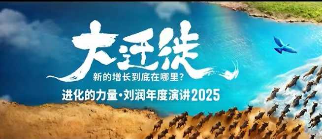 2025刘润年度演讲全程回放，大迁徙新的增长到底在哪里？-靠谱项目库