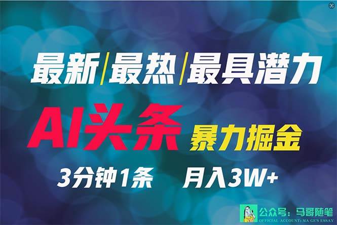 （9348期）2024年最强副业？AI撸头条3天必起号，一键分发，简单无脑，但基本没人知道-靠谱项目库