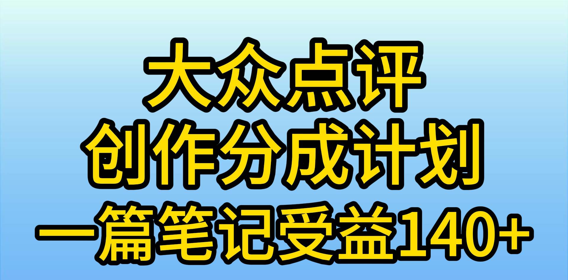 (9979期)大众点评创作分成,一篇笔记收益140+,新风口第一波,作品制作简单,小…-靠谱项目库