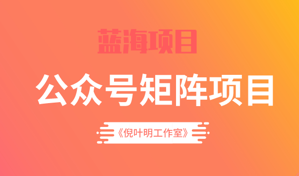 蓝海公众号矩阵项目训练营,0粉冷启动,公众号矩阵账号粉丝突破30w-靠谱项目库