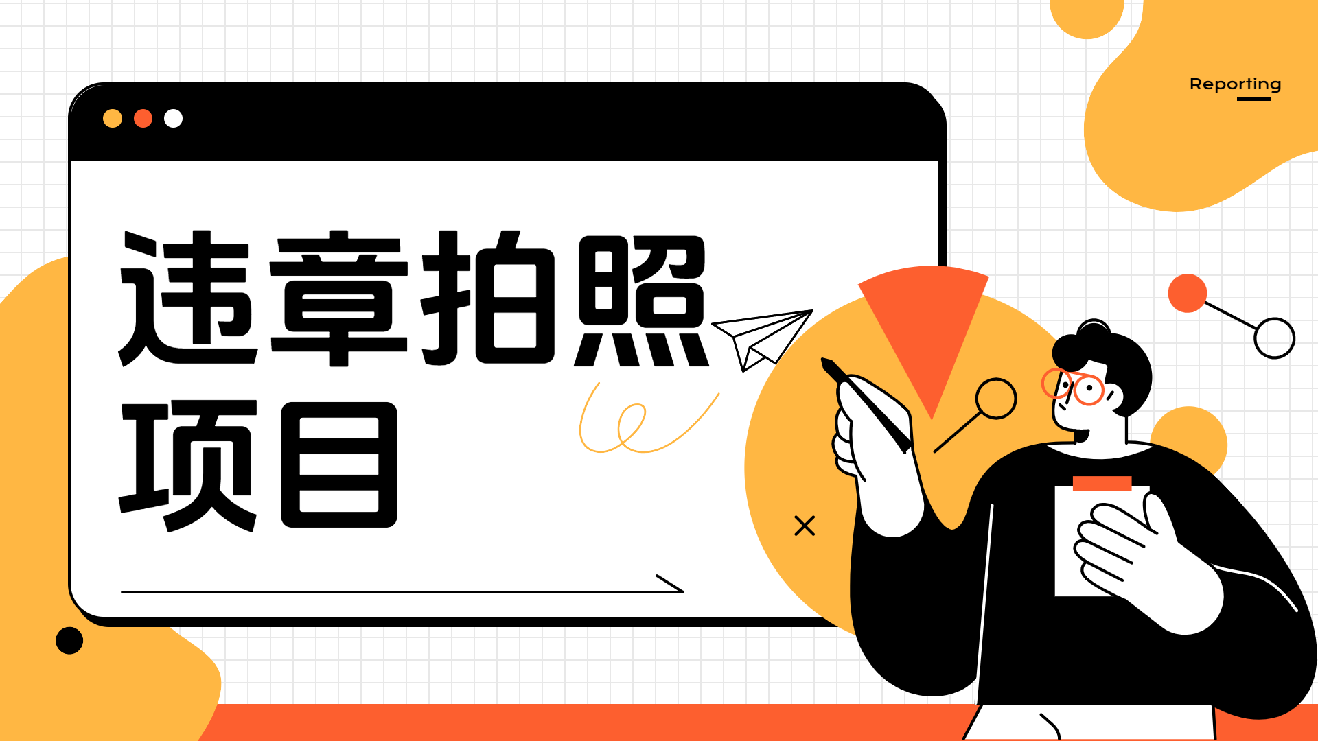 车辆违章拍照项目，可发展代理躺赚收益-靠谱项目库