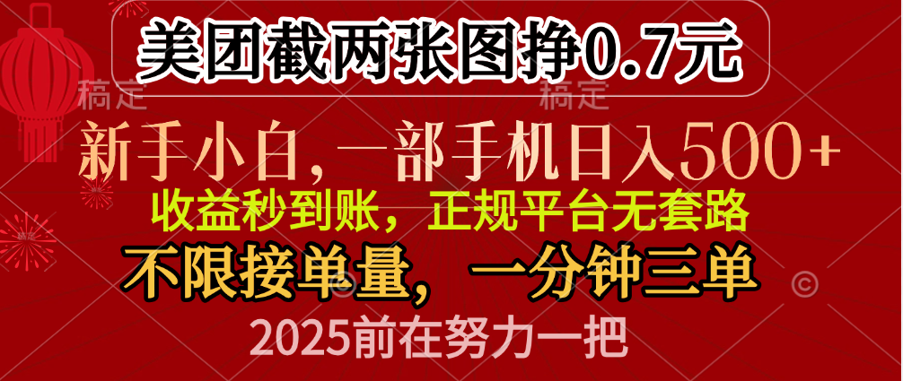 零门槛一部手机日入500+,截两张图挣0.7元,一分钟三单,接单无上限-靠谱项目库