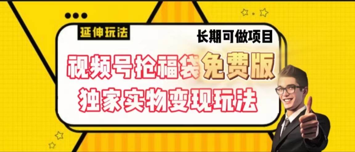 视频号抢福袋免费版，独家0撸实物变现玩法，可多开，可放大！-靠谱项目库