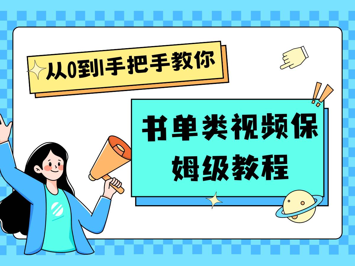 自媒体新手入门书单类视频教程从基础到入门仅需一小时-靠谱项目库