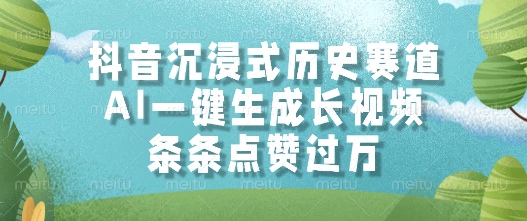 抖音沉浸式历史赛道,条条点赞过万,AI一键生成长视频-靠谱项目库