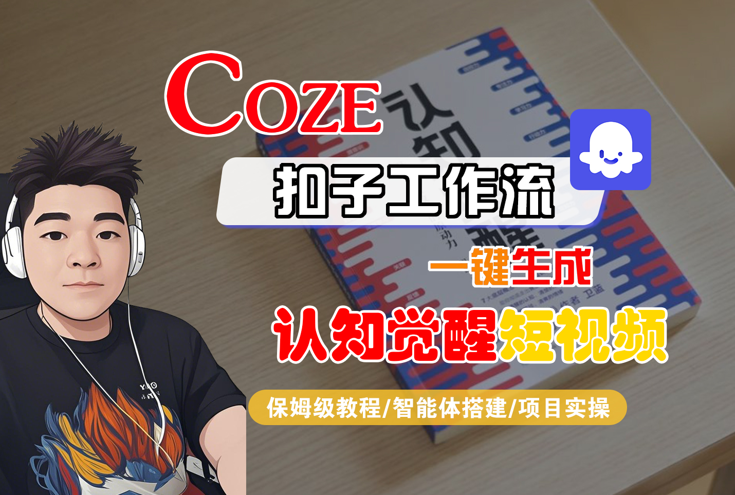 【Coze工作流搭建实操教程】Coze智能体工作流一键生成“认知觉醒“短视频,全流程保姆级教学!-靠谱项目库