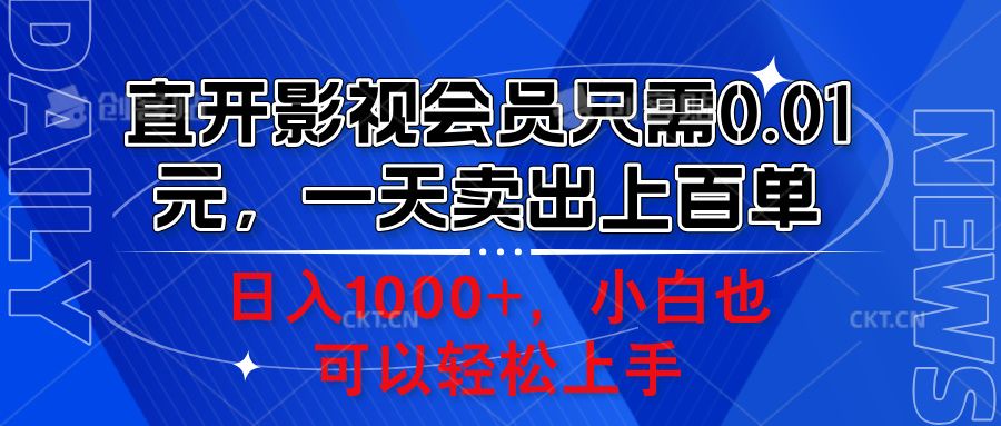 直开影视会员只需0.01元，一天卖出上百单，日入1000+小白也可以轻松上手。-靠谱项目库
