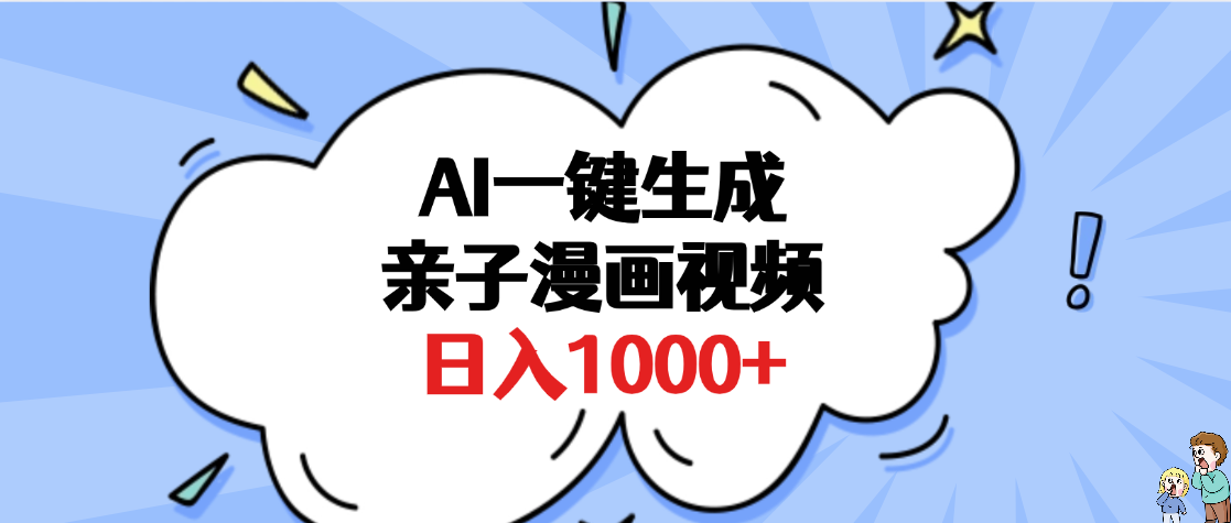 AI一键生成亲子漫画视频,单条视频播放破千万 ,多种现方式,日入1000+-靠谱项目库