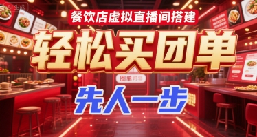 餐饮店虚拟直播间搭建,轻松买团单,先人一步-靠谱项目库