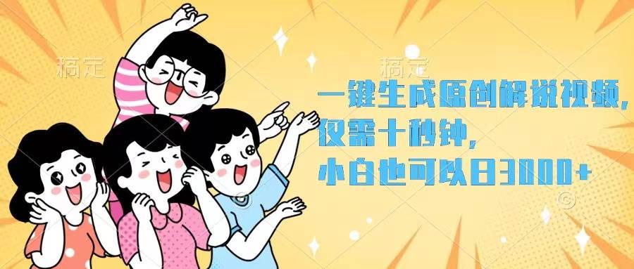 一键生成原创解说视频,仅需十秒钟,小白也可以日入3000+-靠谱项目库