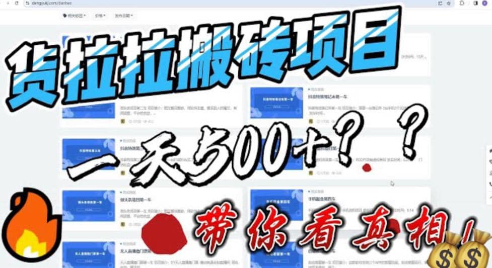 最新外面割5000多的货拉拉搬砖项目，一天500-800，首发拆解痛点-靠谱项目库