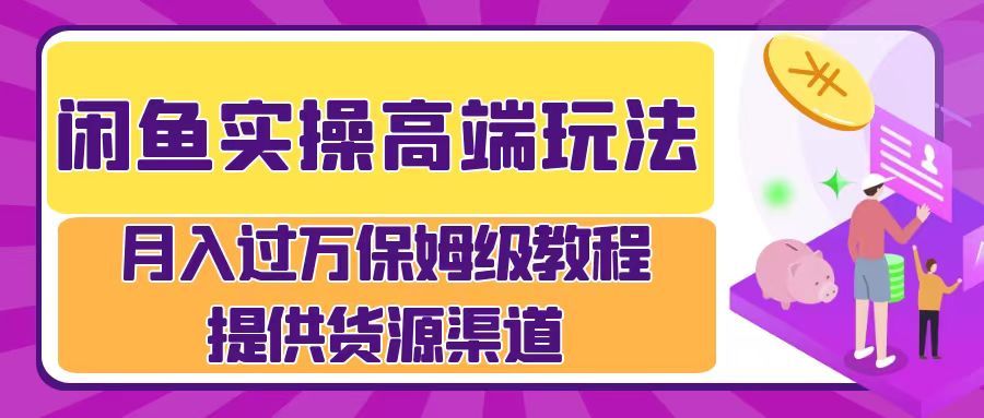月入过万闲鱼实操运营流程-靠谱项目库