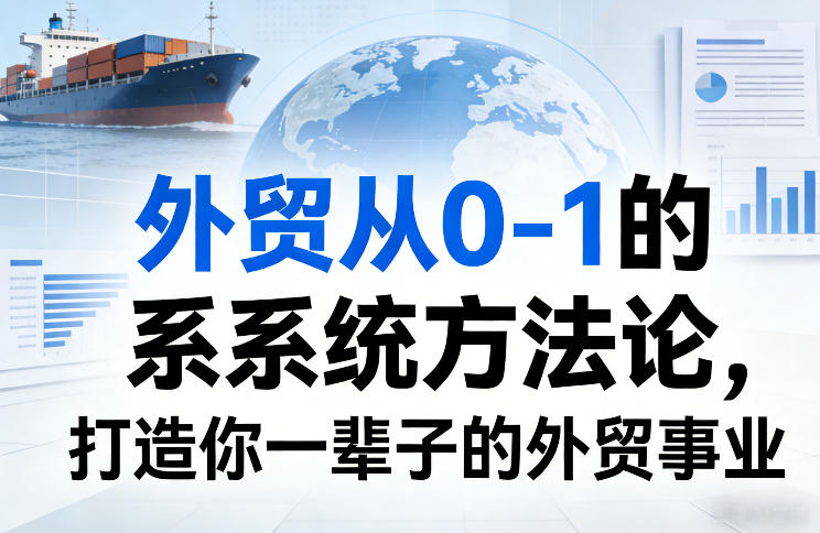 外贸从0-1的系统方法论，打造你一辈子的外贸事业-靠谱项目库
