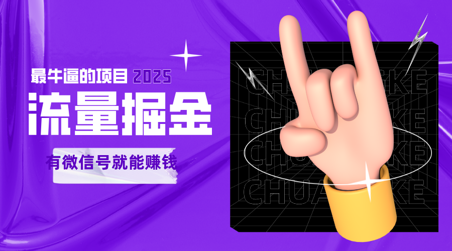 手动流量掘金，一个动动手指添加好友就能赚钱的项目，2025最牛逼的项目可无限放大-靠谱项目库