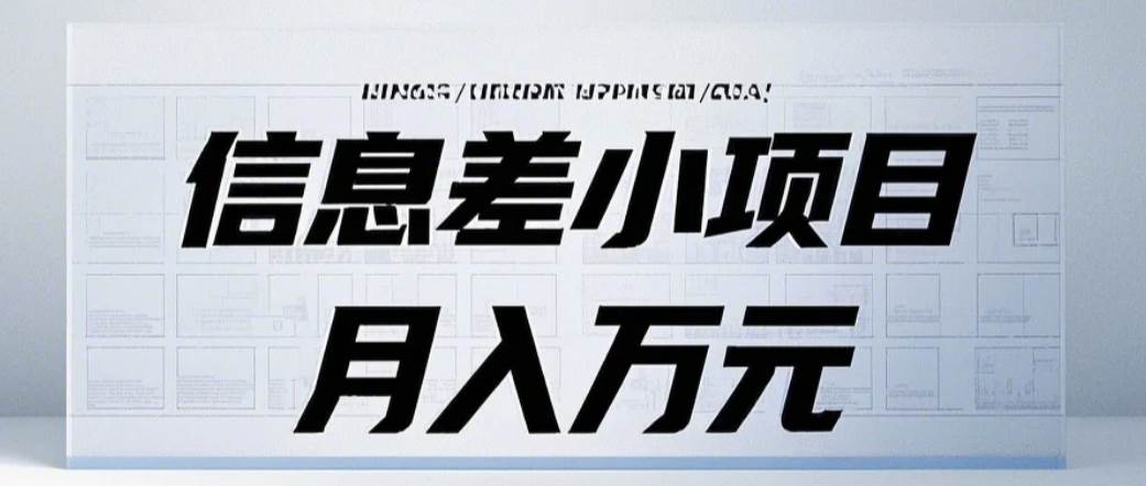 信息差小项目:国内外视频代下载,项目操作简单零成本零门槛月入过万-靠谱项目库