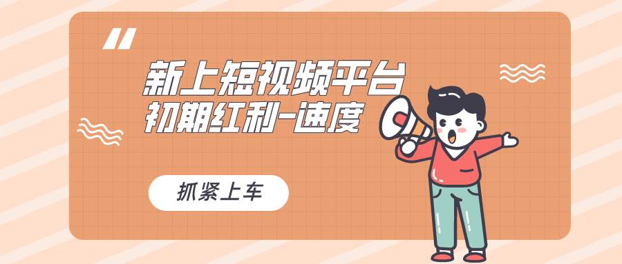 （8589期）又一个全新短视频平台，疑似巨头之作，新手小白入局初期红利的关键，想…-靠谱项目库