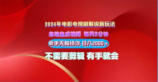 (10864期)2024电影解说新玩法 自动生成视频 每天三分钟 小白无脑操作 日入2000+ ...-靠谱项目库