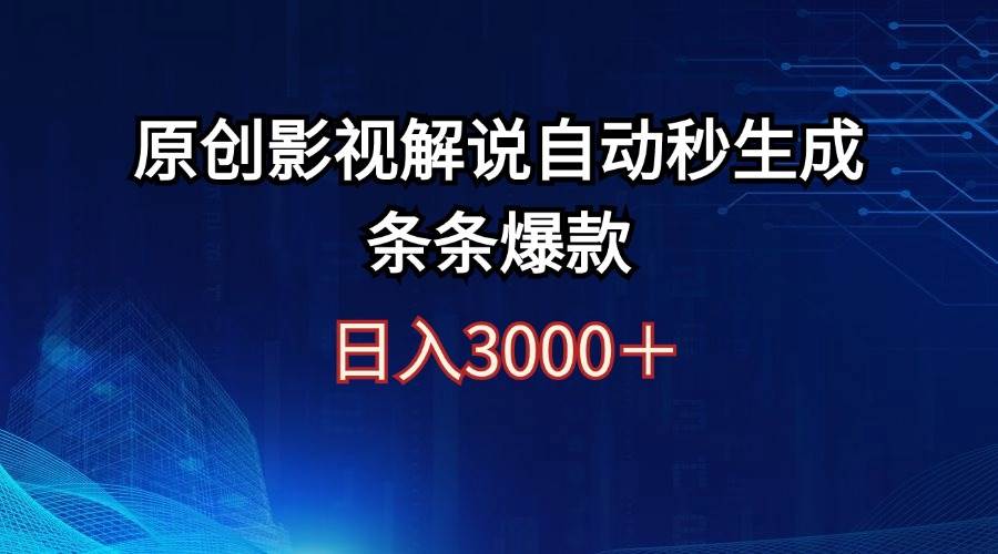 (12394期)日入3000+原创影视解说自动秒生成条条爆款-靠谱项目库